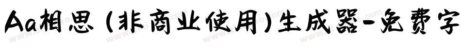 Aa相思 (非商业使用)生成器字体转换